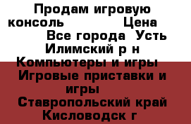Продам игровую консоль Sony PS3 › Цена ­ 8 000 - Все города, Усть-Илимский р-н Компьютеры и игры » Игровые приставки и игры   . Ставропольский край,Кисловодск г.